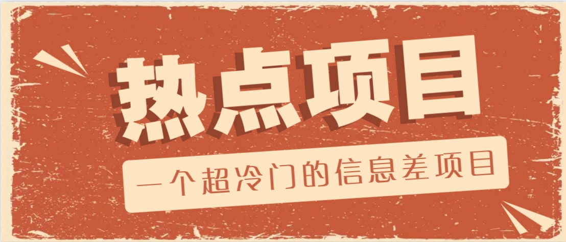 一个超冷门的信息差项目，出售各种协议模板，一个月收益竟高达20000+-云库资源
