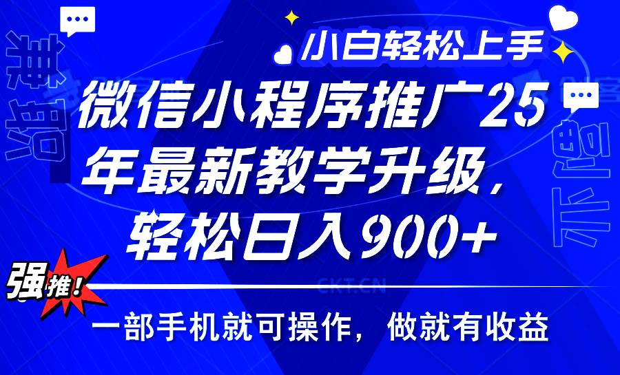 （14084期）2025年微信小程序推广，最新教学升级，轻松日入900+，小白宝妈轻松上手…-云库资源