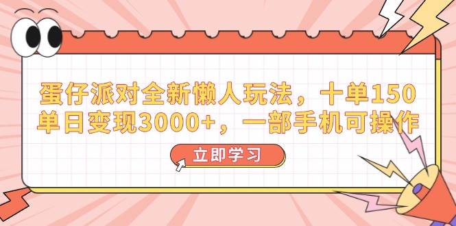 （14085期）蛋仔派对全新懒人玩法，十单150，单日变现3000+，一部手机可操作-云库资源