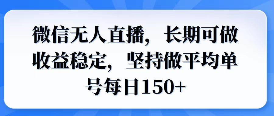 （14086期）微信无人直播，长期可做收益稳定，坚持做平均单号每日150+-云库资源