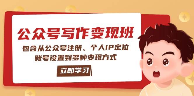 （14088期）公众号变现班：包含从公众号注册、个人IP定位、账号设置到多种变现方式-云库资源