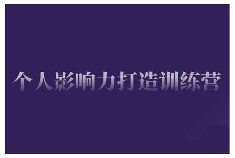 个人影响力打造训练营，掌握公域引流、私域运营、产品定位等核心技能，实现从0到1的个人IP蜕变-云库资源