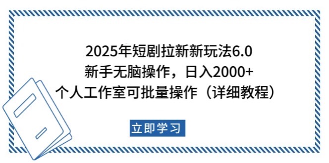 2025年短剧拉新新玩法，新手日入2000+，个人工作室可批量做【详细教程】-云库资源