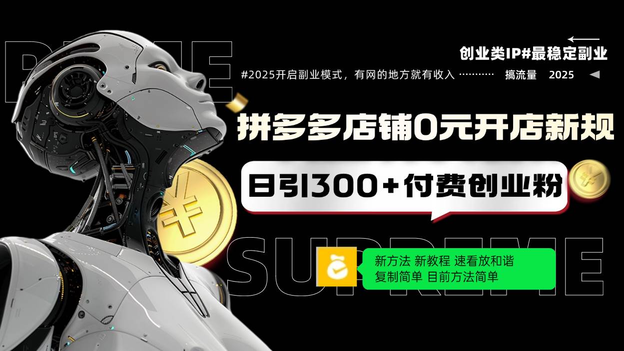 （14092期）拼多多店铺0元开店新规，日引300+付费创业粉，目前方法简单复制粘贴可矩阵-云库资源