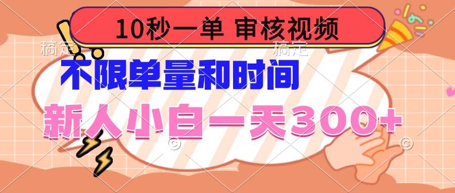 （14093期）10秒一单，审核视频 ，不限单量时间，新人小白一天300+-云库资源