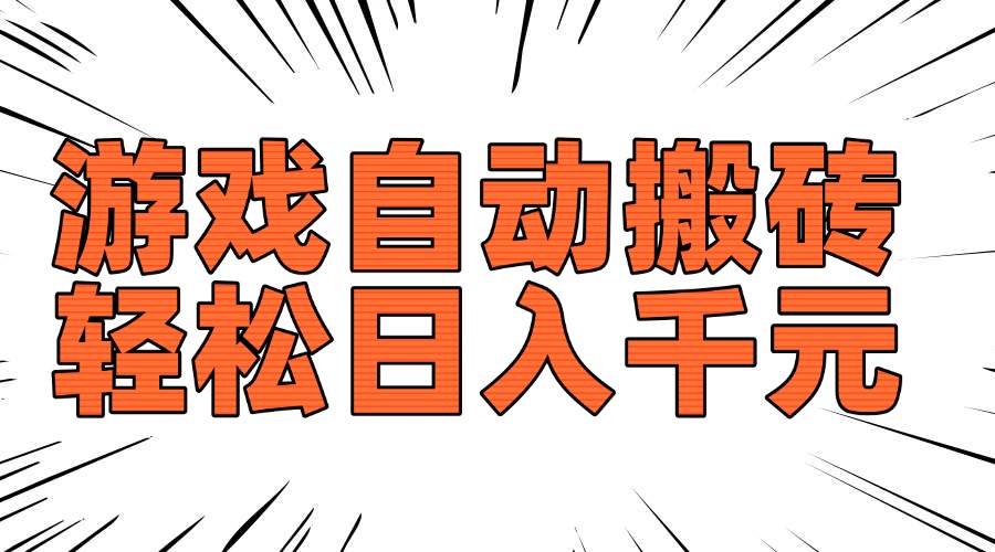 （14091期）老款游戏自动搬砖，轻松日入1000+，长期稳定可做-云库资源