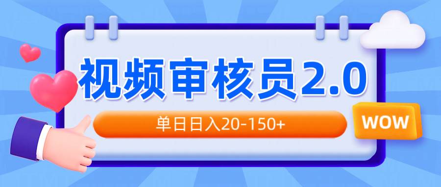 （14090期）视频审核员2.0，可批量可矩阵，单日日入20-150+-云库资源