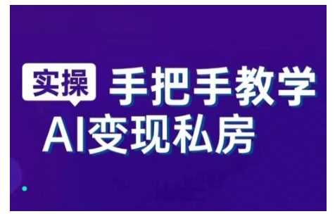 AI赋能新时代，从入门到精通的智能工具与直播销讲实战课，新手快速上手并成为直播高手-云库资源