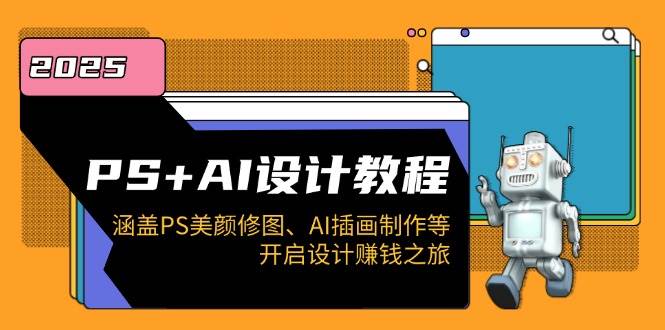 （14103期）PS+AI设计教程：涵盖PS美颜修图、AI插画制作等，开启设计赚钱之旅-云库资源