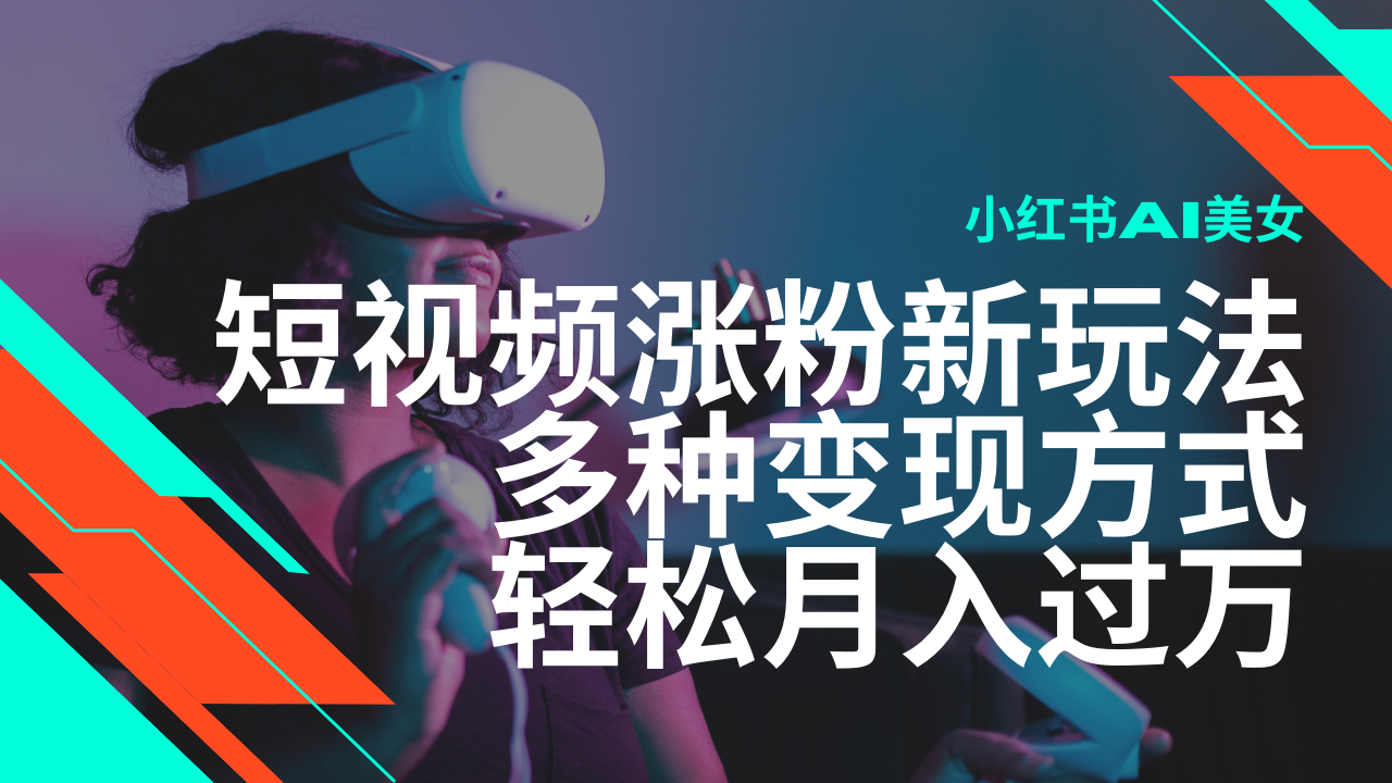 最新风口蓝海项目，小红书AI美女短视频涨粉玩法，多种变现方式轻松月入过万-云库资源