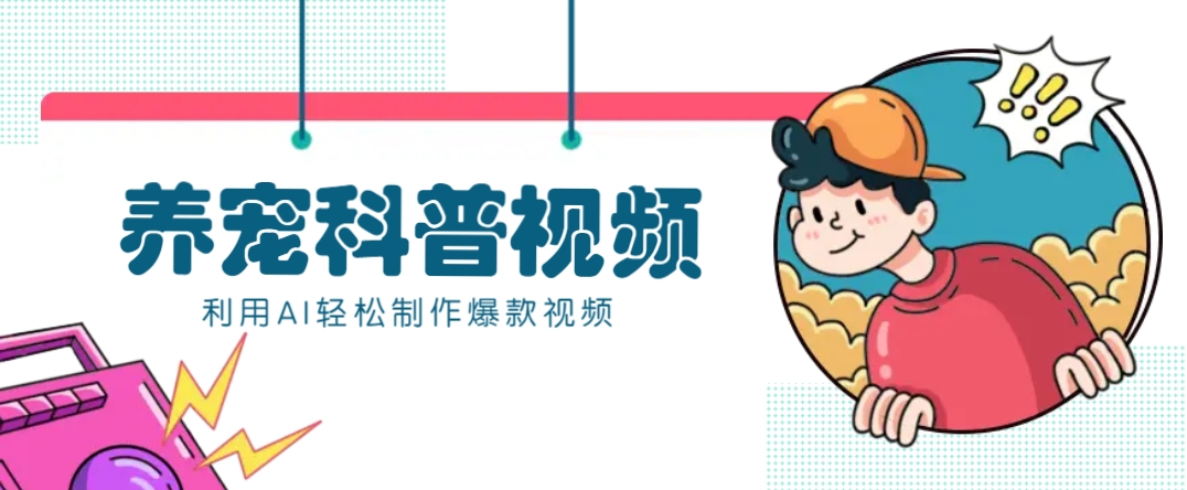 教你利用AI+数字人快速制作养宠科普视频，助大家快速涨粉月赚万元-云库资源