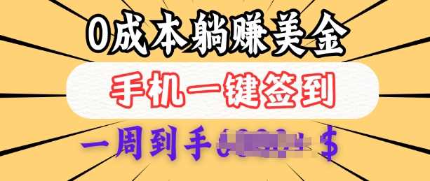 0成本白嫖美金，每天只需签到一次，三天躺Z多张，无需经验小白有手机就能做-云库资源