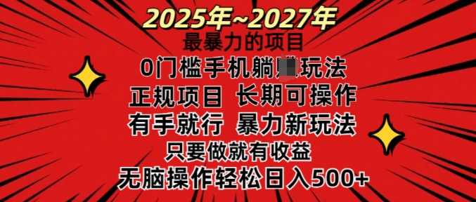 25年最暴力的项目，0门槛长期可操，只要做当天就有收益，无脑轻松日入多张-云库资源