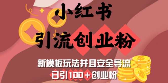 小红书引流创业粉，新模板玩法并且安全导流，日引100+创业粉-云库资源