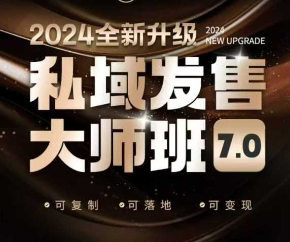 私域发售大师班7.0版，发售界鼻祖，又是一次升级迭代，从底层逻辑，到8大模型的细致落地讲解（录音）-云库资源