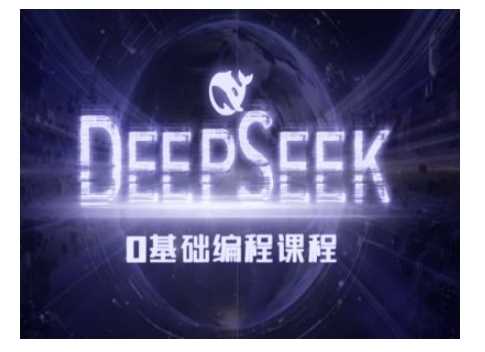 Deepseek零基础AI编程课-deepseek教程-云库资源