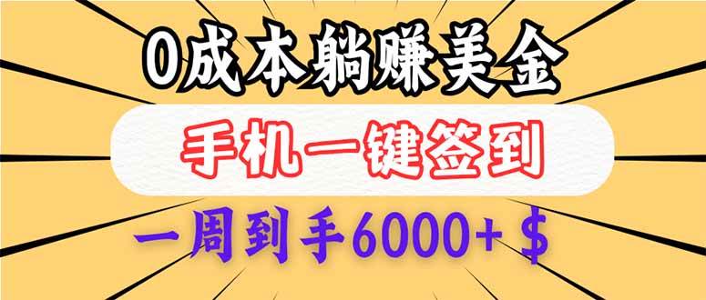 （14111期）0成本白嫖美金，每天只需签到一次，三天躺赚4000+$，无需经验小白有手…-云库资源