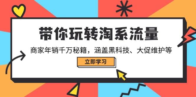 （14109期）带你玩转淘系流量，商家年销千万秘籍，涵盖黑科技、大促维护等-云库资源