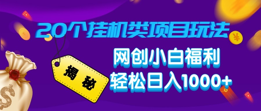 揭秘20种挂机类项目玩法 网创小白福利轻松日入1000+-云库资源