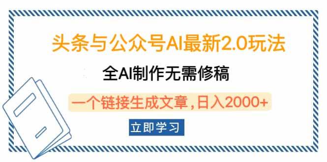 （14117期）头条与公众号AI最新2.0玩法，全AI制作无需人工修稿，一个标题生成文章…-云库资源