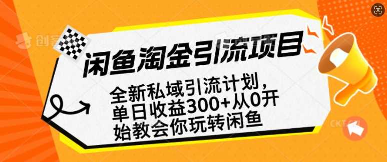 闲鱼淘金私域引流计划，从0开始玩转闲鱼，副业也可以挣到全职的工资-云库资源