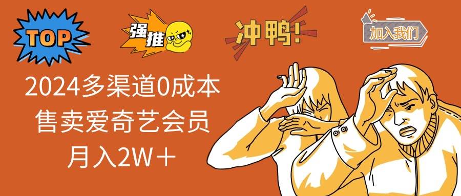 （14118期）2025多渠道0成本售卖爱奇艺会员月入2W＋-云库资源