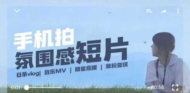 用手机拍微剧情短片，使用镜头记录美好生活，设备+创作+拍摄+后期，制作全流程一网打尽-云库资源