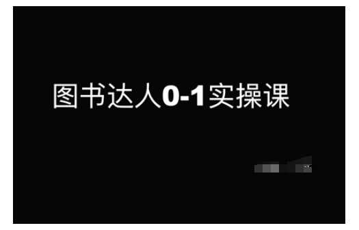 图书达人0-1实操课，带你从0起步，实现从新手到图书达人的蜕变-云库资源