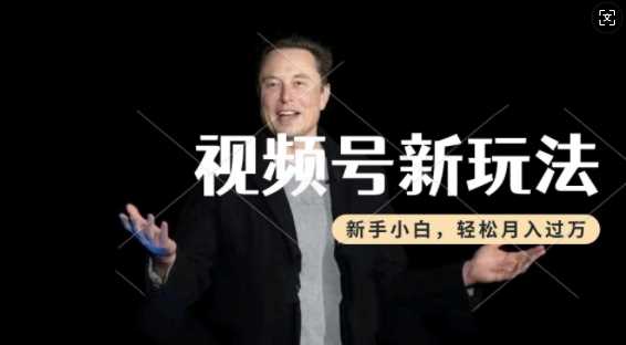 制作热点事件视频，撸视频号分成计划收益，操作简单，新手小白轻松月入过W-云库资源