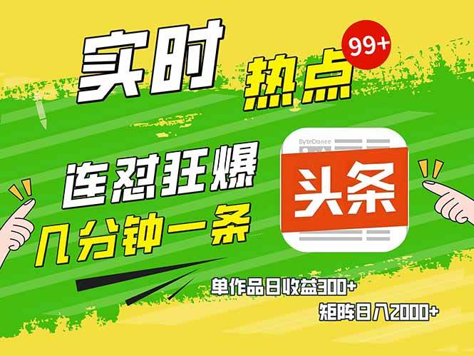 （14125期）头条赚钱新姿势，AI爆款文章生成术，无脑操作日赚1K+复制粘贴轻松玩转头条-云库资源