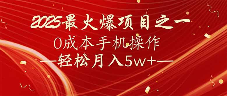 （14126期）7天赚了2.6万，2025利润超级高！0成本手机操作轻松月入5w+-云库资源