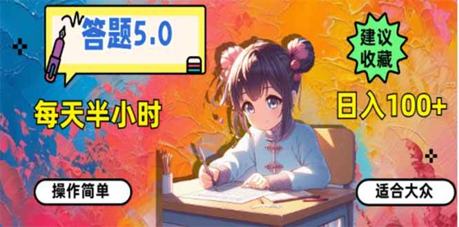（14126期）答题5.0，每天半小时，日入100+，易上手，适合大众-云库资源