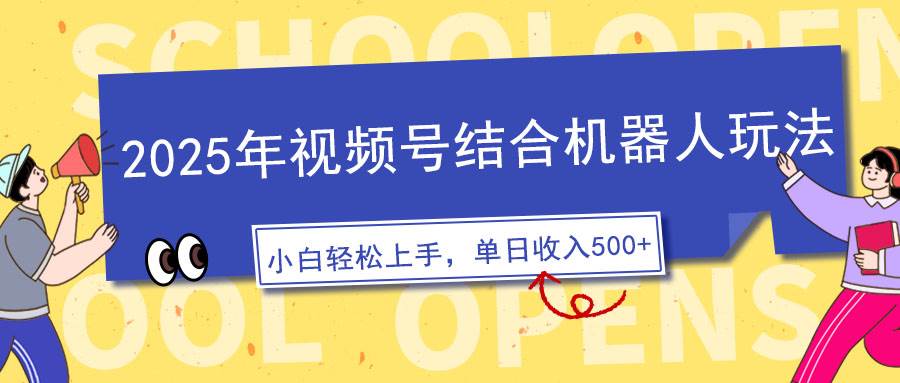 （14128期）2025年视频号结合机器人玩法，操作简单，5分钟一条原创视频，适合零基…-云库资源