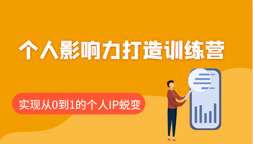 个人影响力打造训练营，涵盖个人IP打造的各个关键环节，实现从0到1的个人IP蜕变-云库资源
