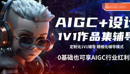 AIGC+设计1V1作品集辅导，0基础也可享AIGC行业红利-云库资源