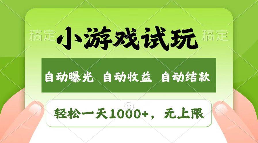 （14130期）火爆项目小游戏试玩，轻松日入1000+，收益无上限，全新市场！-云库资源