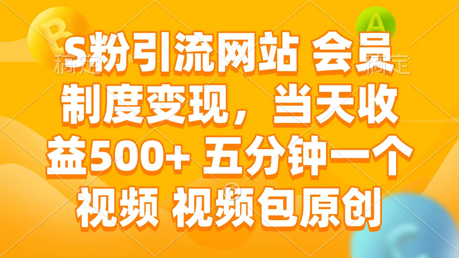 （14129期）S粉引流网站 会员制度变现，当天收益500+ 五分钟一个视频 视频包原创-云库资源