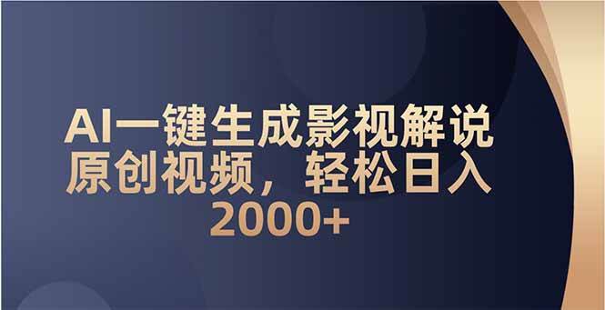 （14132期）AI一键生成影视解说原创视频，轻松日入2000+-云库资源