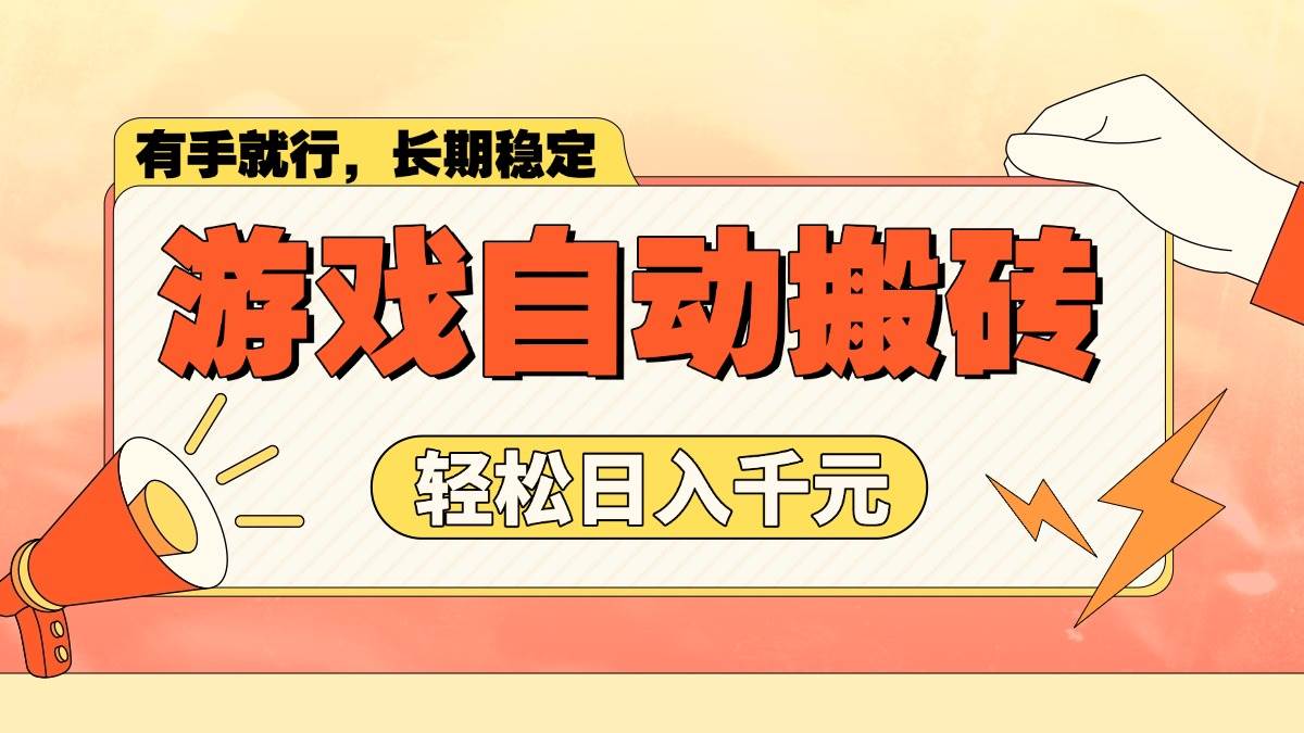 （14133期）游戏自动搬砖，轻松日入1000+ 长期稳定暴利项目-云库资源