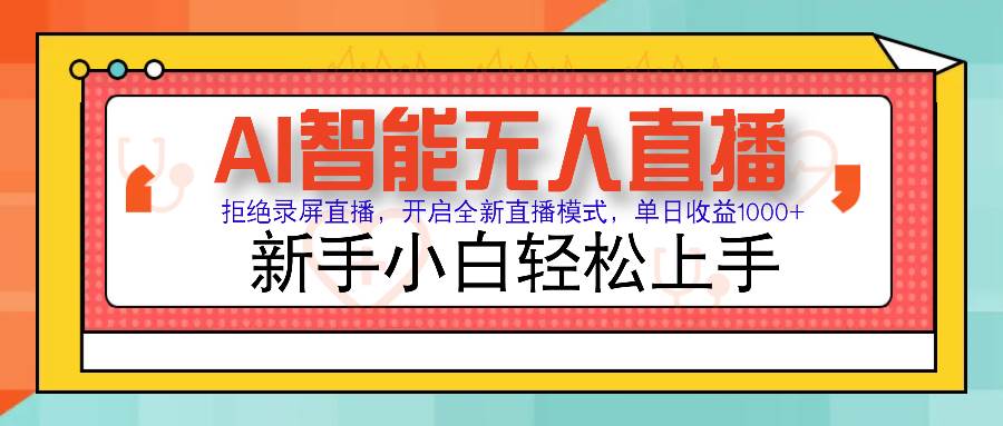 （14138期）Ai智能无人直播带货 无需出镜 单日轻松变现1000+ 零违规风控 小白也能…-云库资源