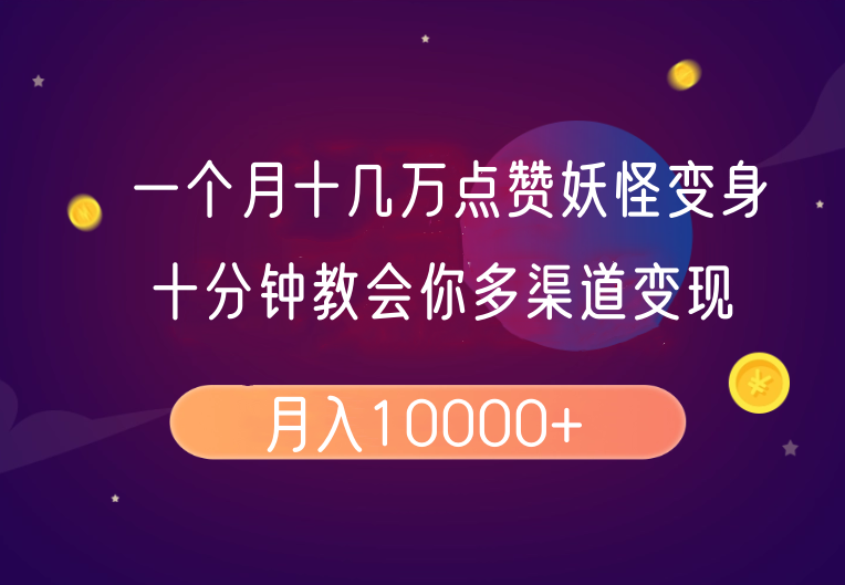 一个月十几万点赞妖怪变身视频，十分钟教会你(超详细制作流程）分段-云库资源