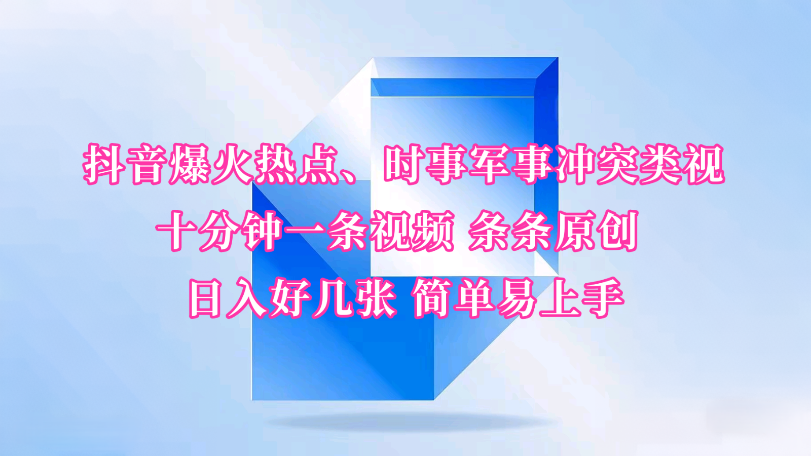抖音爆火热点、时事军事冲突类视频 十分钟一条视频 条条原创 日入好几张 简单易上手-云库资源