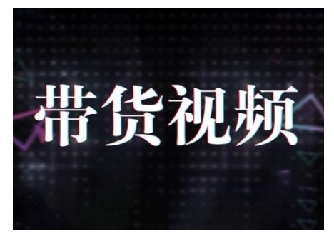 原创短视频带货10步法，短视频带货模式分析 提升短视频数据的思路以及选品策略等-云库资源
