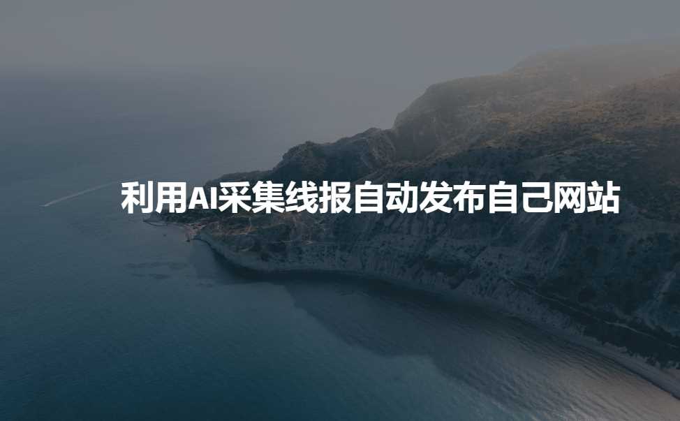 利用AI采集线报发布到自己网站-云库资源