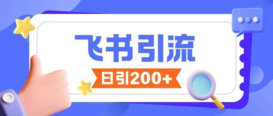 飞书引流创业粉玩法，无限私信不违规-云库资源