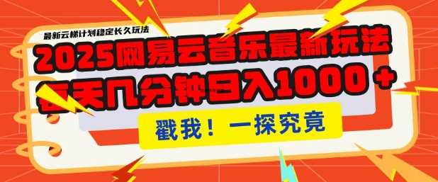 2025最新网易云音乐云梯计划，每天几分钟，单账号月入过W，可批量操作，收益翻倍【揭秘】-云库资源