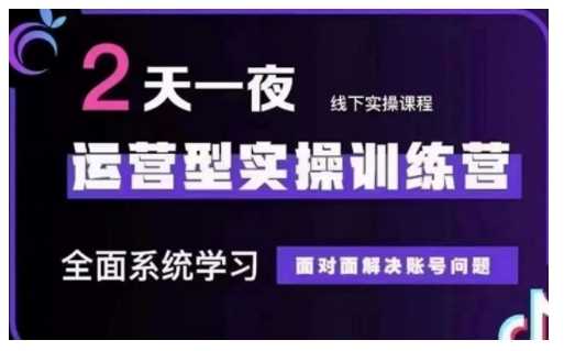 抖音直播运营型实操训练营，全面系统学习，面对面解决账号问题 12月10号-12号(第48期线下课)-云库资源