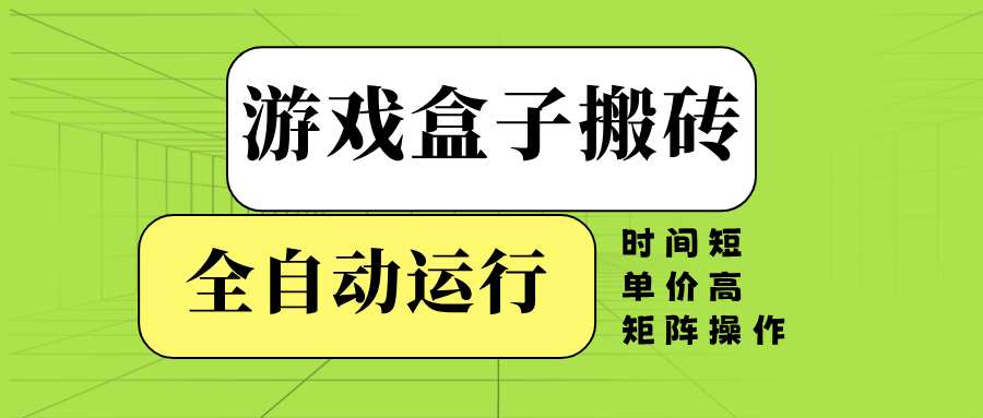 （14141期）游戏盒子全自动搬砖，时间短、单价高，矩阵操作-云库资源