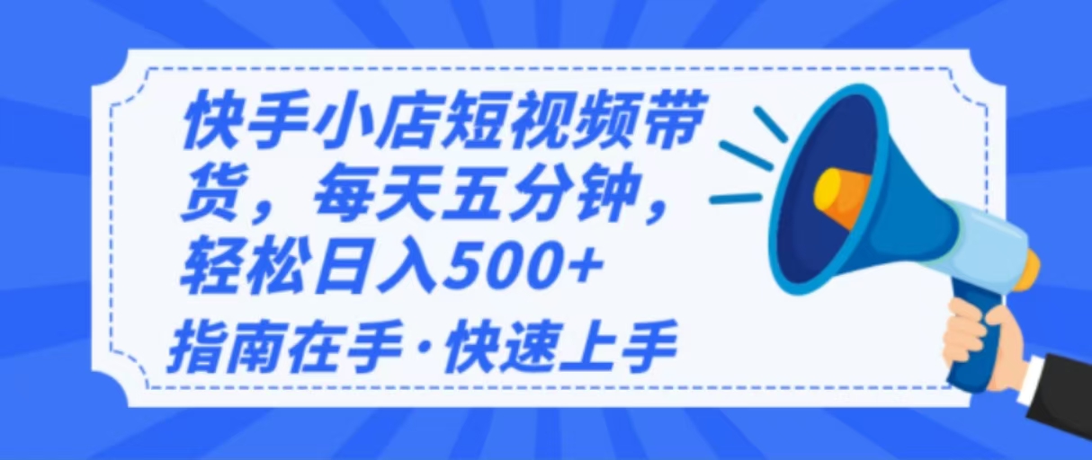 （14142期）2025最新快手小店运营，单日变现500+ 新手小白轻松上手！-云库资源
