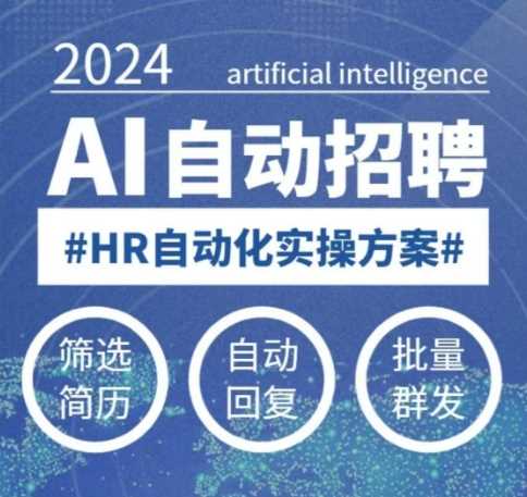 人人都可以学的AI自动化招聘课，0基础可学，人工智能自动招聘解放HR-云库资源